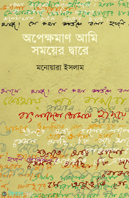 Opekhoman Ami Somyer Dare (অপেক্ষমাণ আমি সময়ের দ্বারে)