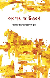 Abokkhoy O Uttoron (অবক্ষয় ও উত্তরণ)