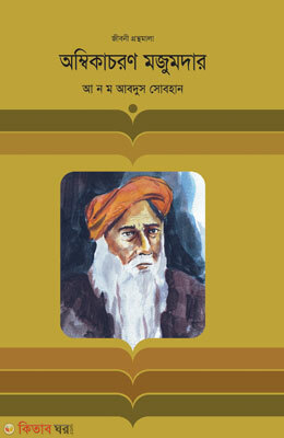 Ambikacharan Mozumdar (অম্বিকাচরণ মজুমদার)