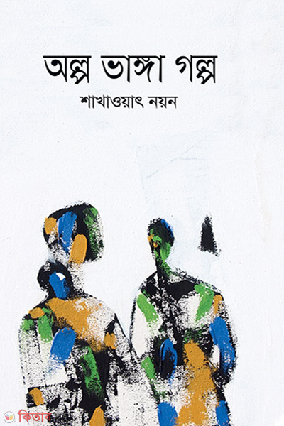 Olpo Vanga Golpo (অল্প ভাঙ্গা গল্প)