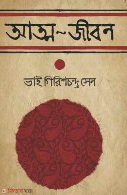 Atmojibon : Bhai Girishchandra Sen (আত্ম-জীবন : ভাই গিরিশচন্দ্র সেন)