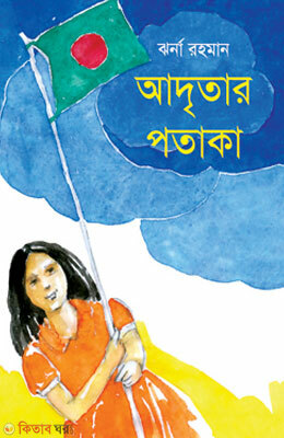 Adritar Potaka (আদৃতার পতাকা)