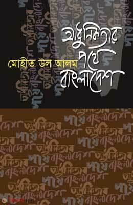 Adhunikotar Pothe Bangladesh (আধুনিকতার পথে বাংলাদেশ)