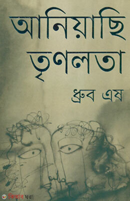 Aniyachi Trinolota (আনিয়াছি তৃণলতা)