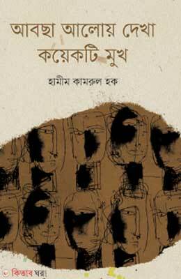 Abchha Aloye Dekha Kayakti Mukh (আবছা আলোয় দেখা কয়েকটি মুখ)
