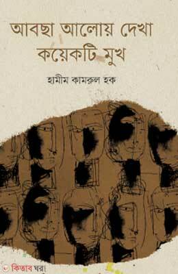 Abchha Aloye Dekha Kayakti Mukh (আবছা আলোয় দেখা কয়েকটি মুখ)