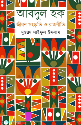 Abdul Haque : Jibon Songskriti o Rajniti (আবদুল হক : জীবন সংস্কৃতি ও রাজনীতি)