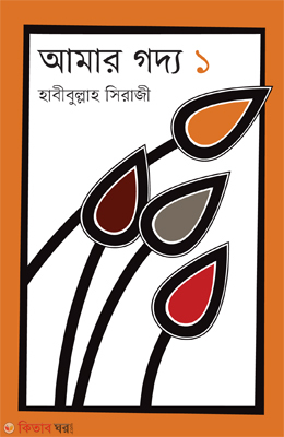 Amar Goddo 1 (আমার গদ্য ১)