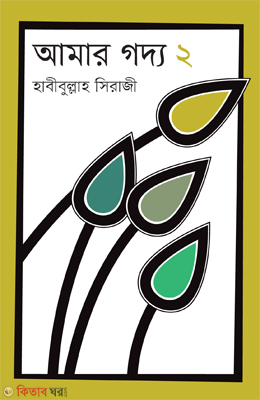 Amar Goddo 2 (আমার গদ্য ২)