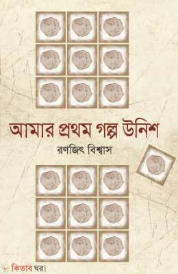 Amar Prothom Golpo Unish (আমার প্রথম গল্প উনিশ)