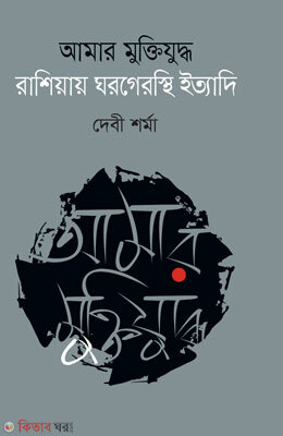 Amar Muktijuddo Russiar Ghorgeroshti Ittadi (আমার মুক্তিযুদ্ধ রাশিয়ায় ঘরগেরস্থি ইত্যাদি)