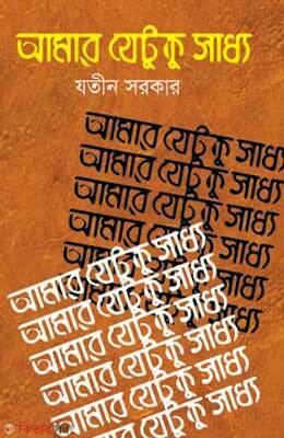 Amar Jetuku Sadho (আমার যেটুকু সাধ্য)