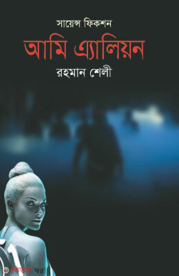 Ami Alian (আমি এ্যালিয়ন)