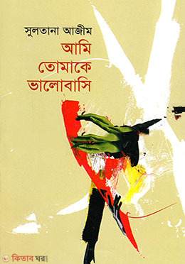 Ami Tomake Bhalobasi (আমি তোমাকে ভালবাসি)