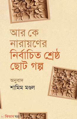 R K Narayoner Nirbachito Shreshtho Choto Golpo (আর কে নারায়ণের নির্বাচিত শ্রেষ্ঠ ছোট গল্প)