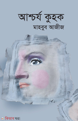 Asgcharjo Kuhok (আশ্চর্য কুহক)