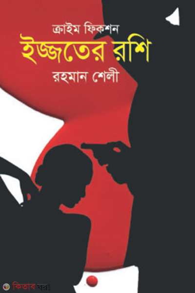 Ijjoter Roshy (ইজ্জতের রশি)