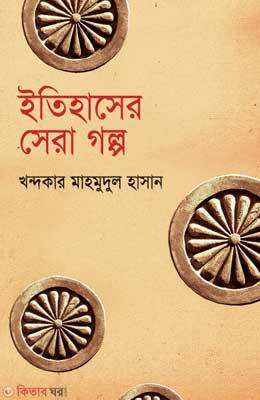 Itihaser Sera Golpo (ইতিহাসের সেরা গল্প)