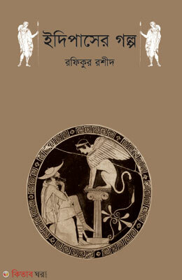 Idipaser Golpo (ইদিপাসের গল্প)