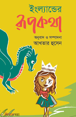 Englander Rupkotha (ইংল্যান্ডের রূপকথা)