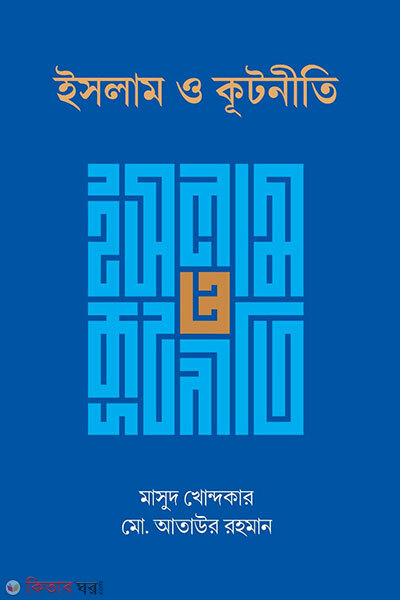 Islam O Kutniti (ইসলাম ও কূটনীতি)