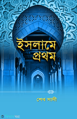 Islame Prothom (ইসলামে প্রথম)