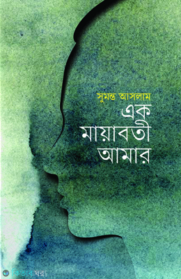 Ek Mayaboti Amar (এক মায়াবতী আমার)