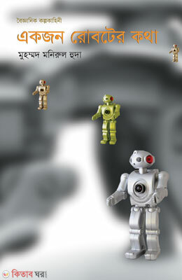 Ekjon Roboter Kotha (একজন রোবটের কথা)