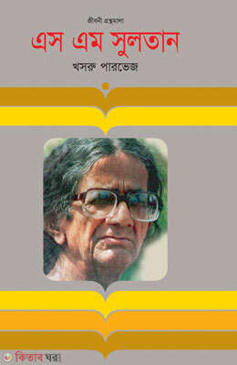 S M Sultan (এস এম সুলতান)