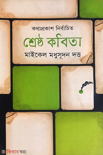 Kothaprokash Nirbachito Shestho Kobita (কথাপ্রকাশ নির্বাচিত শ্রেষ্ঠ কবিতা)