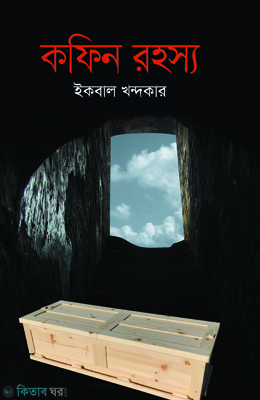 Kofin Rohosyo (কফিন রহস্য)