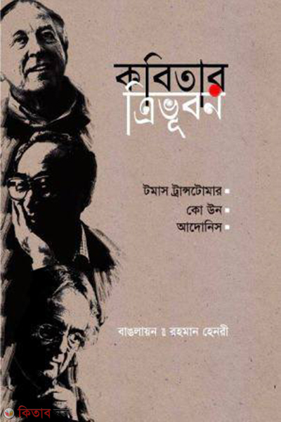 kabiter Tribubon  (কবিতার ত্রিভুবন)