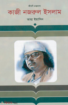 Kazi Nazrul Islam (কাজী নজরুল ইসলাম)