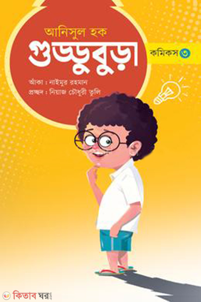 Guddu Bura Comics - 3 (গুড্ডু বুড়া কমিকস - ৩)