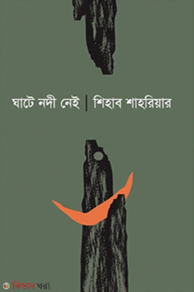 Gate Nobi Nei (ঘাটে নদী নেই)