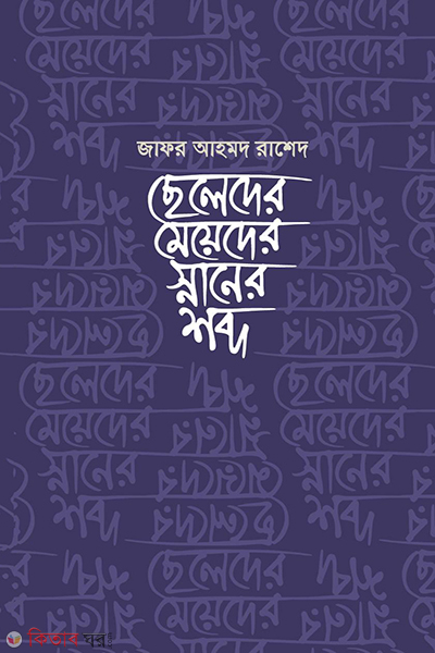 Cheleder Meyeder Snaner Shobdho (ছেলেদের মেয়েদের স্নানের শব্দ)