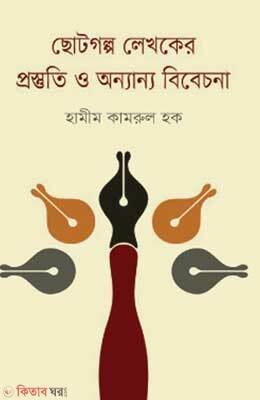 Chhotagalpa Lekhoker Prastuti O Annannaya Bibechana (ছোটগল্প লেখকের প্রস্তুতি ও অন্যান্য বিবেচনা)