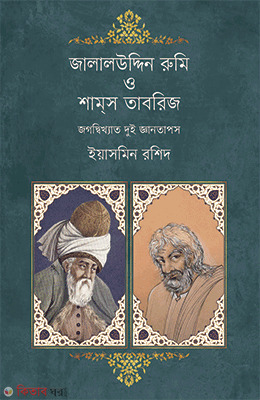 Jalaluddin Rumi O Shams Tabriz (জালালউদ্দিন রুমি ও শামস তাবরিজ)