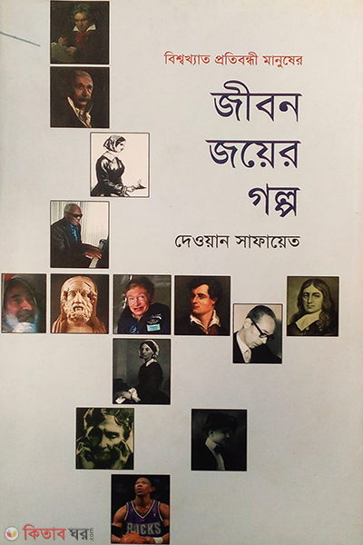 Jibon Joyer Golpo (জীবন জয়ের গল্প)