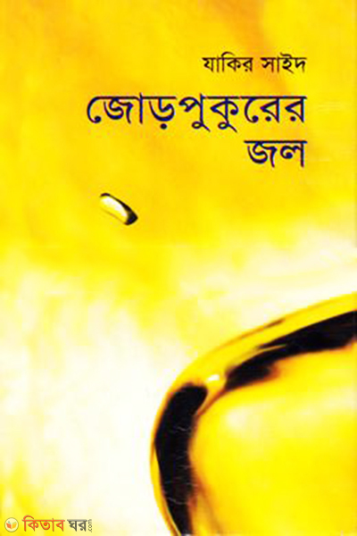 Jorpukurer Jol (জোড়পুকুরের জল)