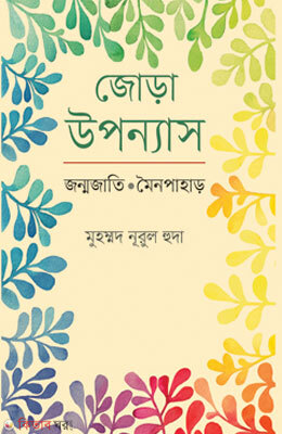 Jora Upanyas (Jonmmojati Moynopahar) (জোড়া উপন্যাস)