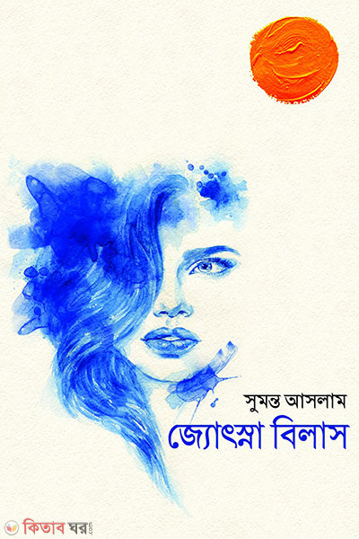 Jotsna Bilash (জ্যোৎস্না বিলাস)