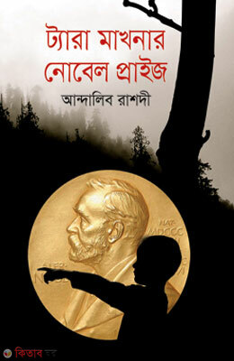 Tara Makhnar Nobel Prize (ট্যারা মাখনার নোবেল প্রাইজ)