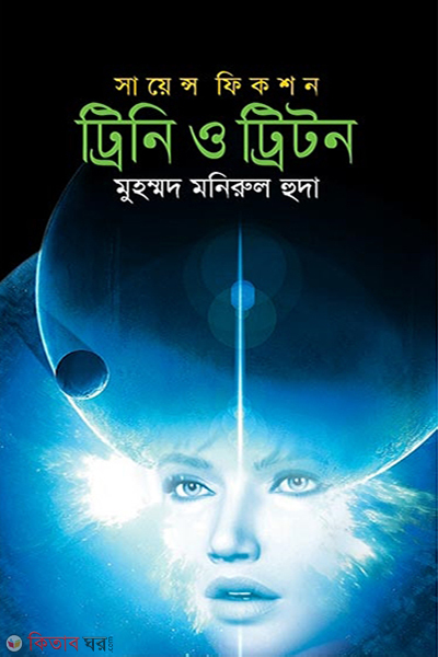 Trini O Triton (ট্রিনি ও ট্রিটন)