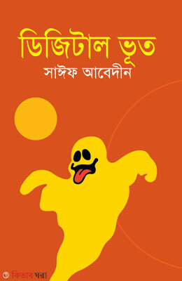 Digital Bhut (ডিজিটাল ভূত)