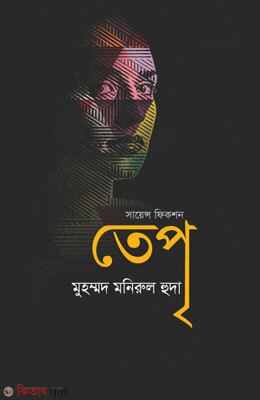 Tprei (তেপৃ)