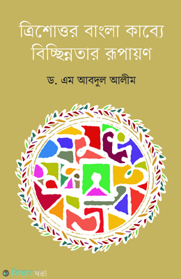 Trisottor Bangla Kabbe Bicchinotar Rupayan (ত্রিশোত্তর বাংলা কাব্যে বিচ্ছিন্নতার রূপায়ণ)