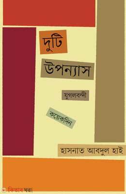 Duti Upannash: Zujalbandi O Koyekdin (দুটি উপন্যাস: যুগলবন্দী ও কয়েকদিন)