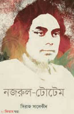 Nazrul-Totem (নজরুল-টোটেম)