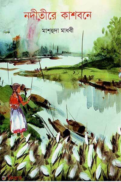 Noditire Kashbone (নদীতীরে কাশবনে)